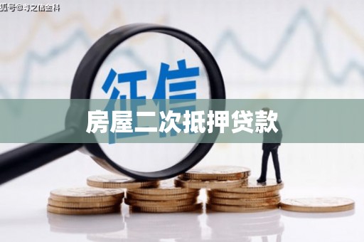 漳县房屋二次抵押贷款