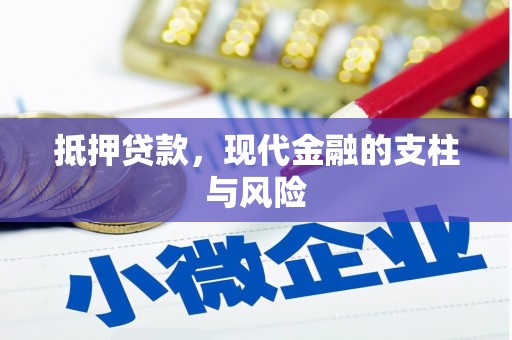 漳县抵押贷款，现代金融的支柱与风险