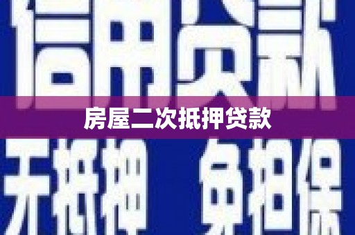 漳县房屋二次抵押贷款