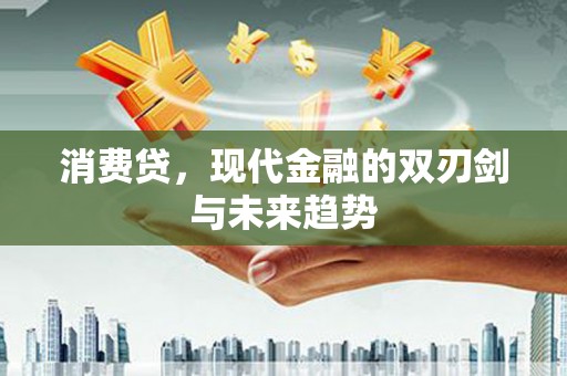 漳县消费贷，现代金融的双刃剑与未来趋势