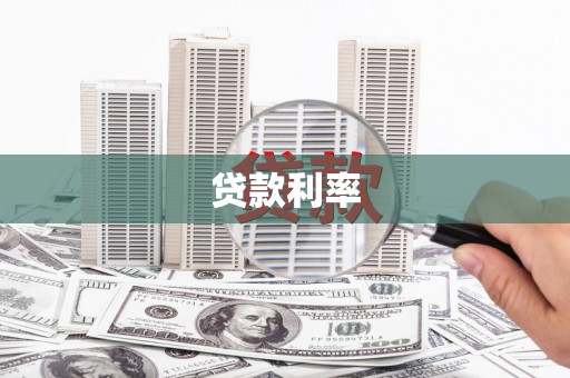 漳县贷款利率