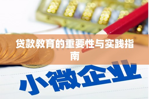 漳县贷款教育的重要性与实践指南