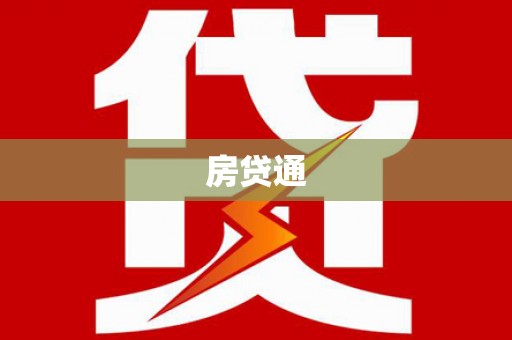 漳县房贷通