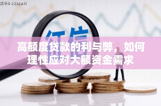 漳县高额度贷款的利与弊，如何理性应对大额资金需求
