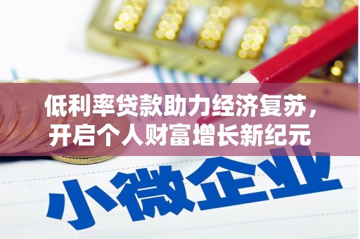 漳县低利率贷款助力经济复苏，开启个人财富增长新纪元