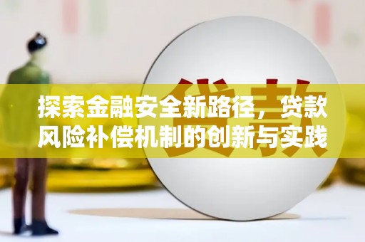 漳县探索金融安全新路径，贷款风险补偿机制的创新与实践