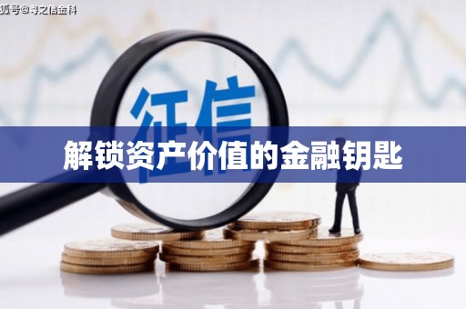 漳县解锁资产价值的金融钥匙