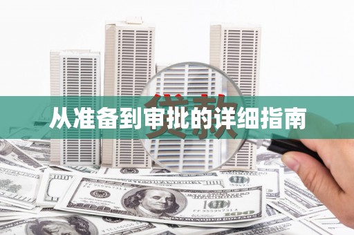 漳县从准备到审批的详细指南