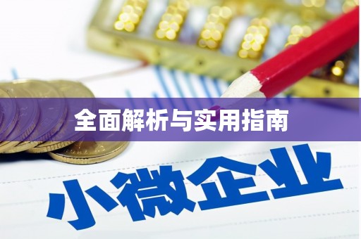 漳县全面解析与实用指南