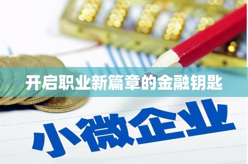 漳县开启职业新篇章的金融钥匙