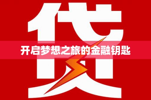 漳县开启梦想之旅的金融钥匙