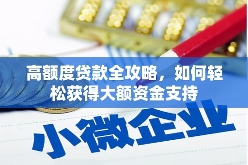漳县高额度贷款全攻略，如何轻松获得大额资金支持