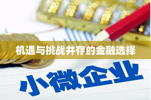 漳县机遇与挑战并存的金融选择