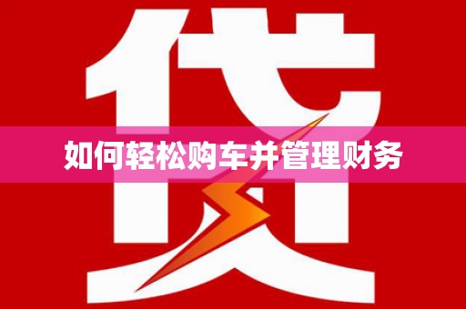 漳县如何轻松购车并管理财务