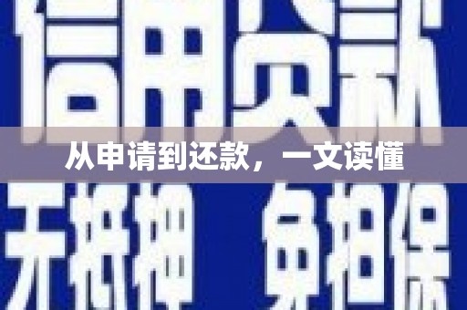 漳县从申请到还款，一文读懂