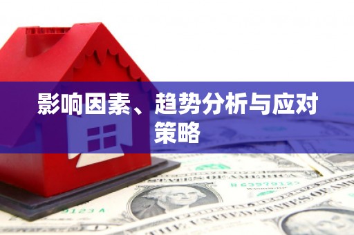 漳县影响因素、趋势分析与应对策略