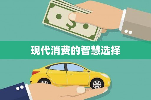 漳县现代消费的智慧选择