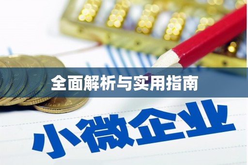 漳县全面解析与实用指南