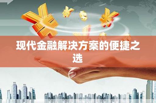 漳县现代金融解决方案的便捷之选