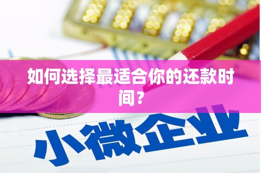 漳县如何选择最适合你的还款时间？