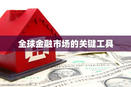 漳县全球金融市场的关键工具