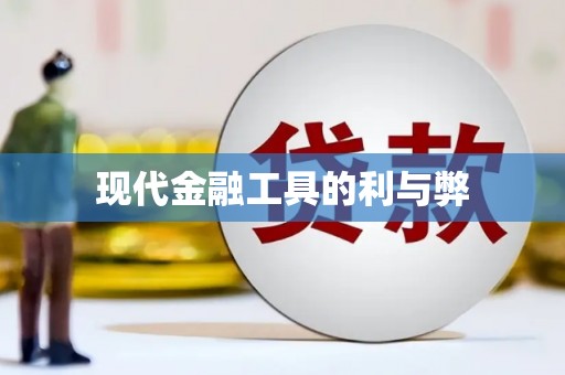 漳县现代金融工具的利与弊