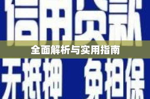 漳县全面解析与实用指南