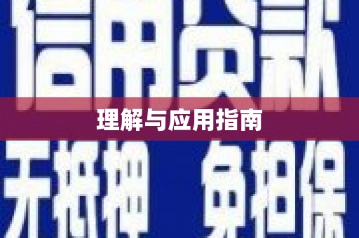 漳县理解与应用指南