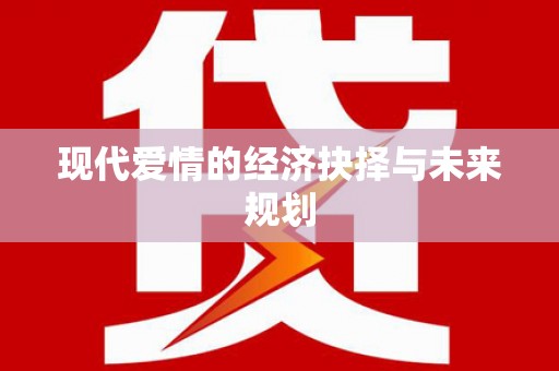 漳县现代爱情的经济抉择与未来规划