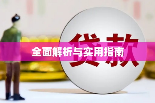 漳县全面解析与实用指南