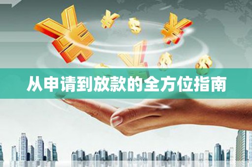 漳县从申请到放款的全方位指南