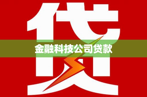 漳县金融科技公司贷款