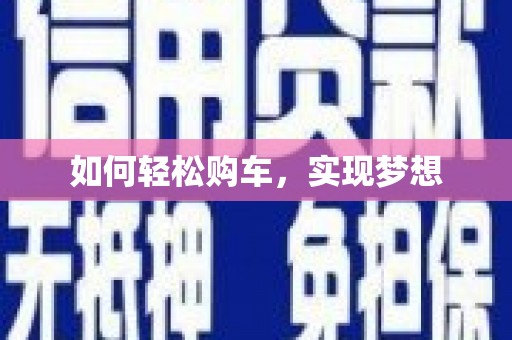 漳县如何轻松购车，实现梦想