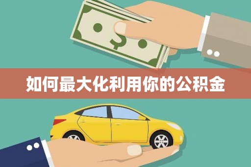漳县如何最大化利用你的公积金