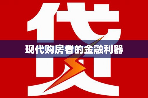 漳县现代购房者的金融利器