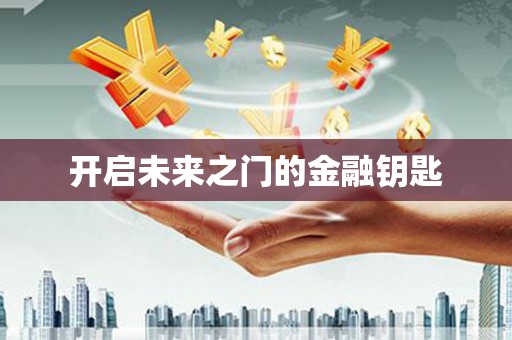 漳县开启未来之门的金融钥匙