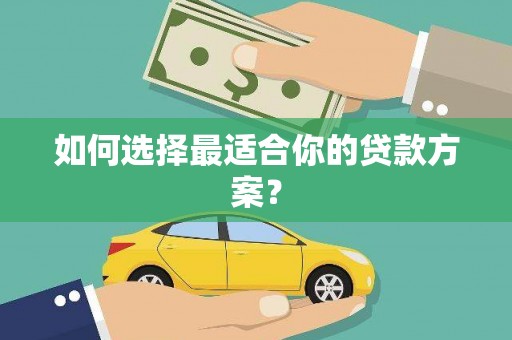 漳县如何选择最适合你的贷款方案？