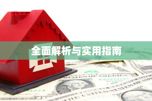 漳县全面解析与实用指南
