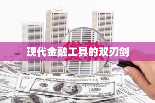 漳县现代金融工具的双刃剑