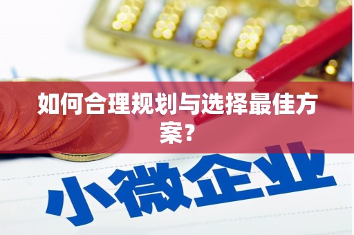 漳县如何合理规划与选择最佳方案？