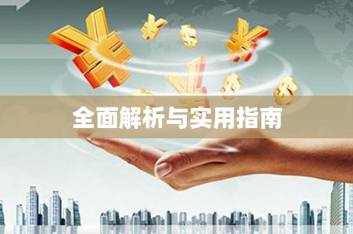 漳县全面解析与实用指南