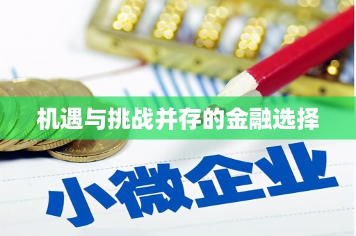 漳县机遇与挑战并存的金融选择