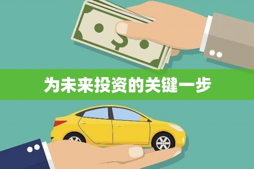 漳县为未来投资的关键一步