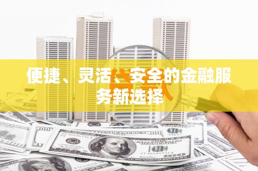 漳县便捷、灵活、安全的金融服务新选择