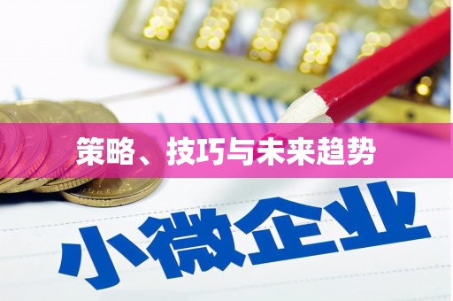 漳县策略、技巧与未来趋势