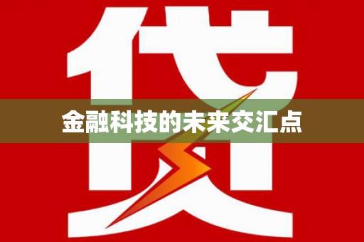 漳县金融科技的未来交汇点