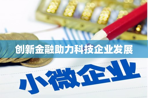 漳县创新金融助力科技企业发展