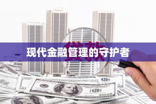 漳县现代金融管理的守护者
