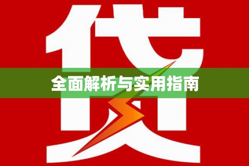 漳县全面解析与实用指南
