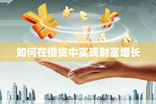 漳县如何在借贷中实现财富增长
